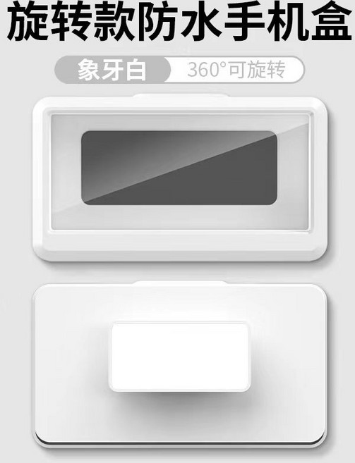 旋轉款防水手機盒 浴室收納 360度可旋轉 可觸屏, 白色, 1個