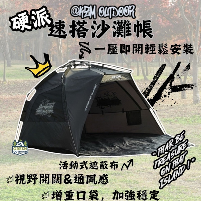 KZM 硬派速搭沙灘帳 一壓即開輕鬆安裝