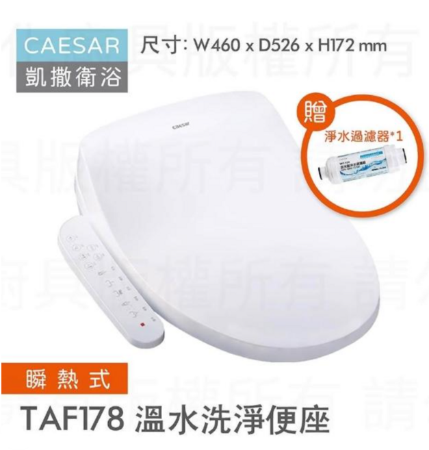 CAESAR TAF178 瞬熱式溫水洗淨便座, 無支援安裝