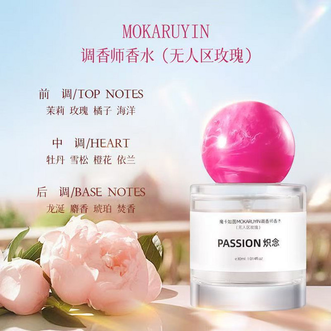 MOKARUYIN 調香師香水 熾念-無人區玫瑰 淡香持久留香 30ml, 1個, 熾念-無人區玫瑰 30ml