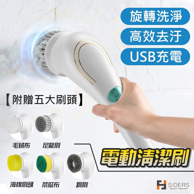 電動清潔刷 旋轉洗淨 高效去污 USB充電 附贈五種刷頭, 1個, 電動清潔刷【含五種刷頭】