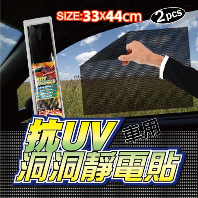 抗UV 洞洞網狀靜電貼 33x44cm 2入 隔熱遮陽