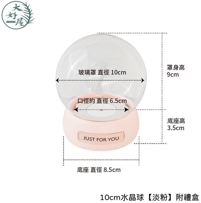 大好屋 玻璃罩永生花水晶球 附樹脂底座 圓形玻璃罩, 10cm水晶球【淡粉】附禮盒