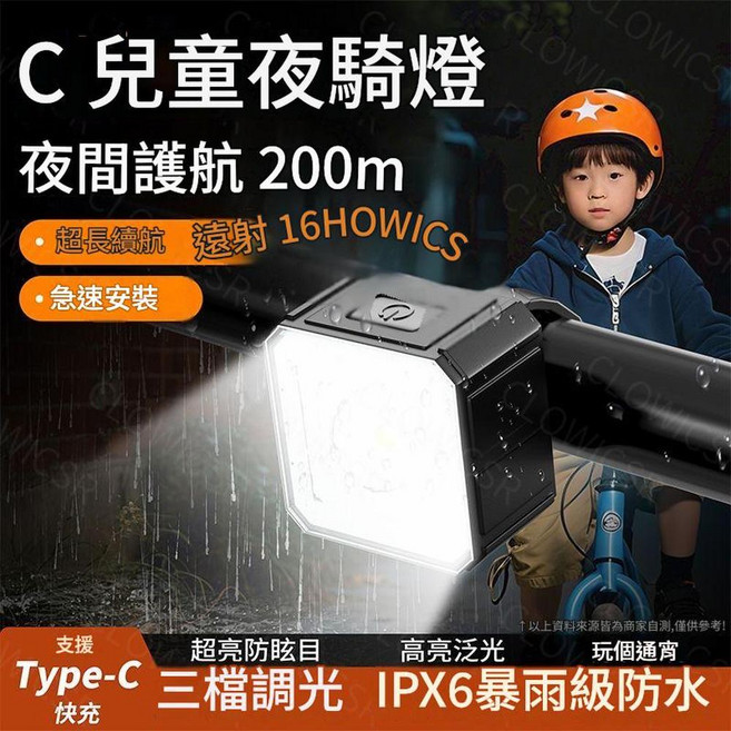 ClowicSR 兒童自行車燈 雙光源 800m可見 IPX6防水, 單光源 100m可見 900mah容量電池 無電顯, 1個