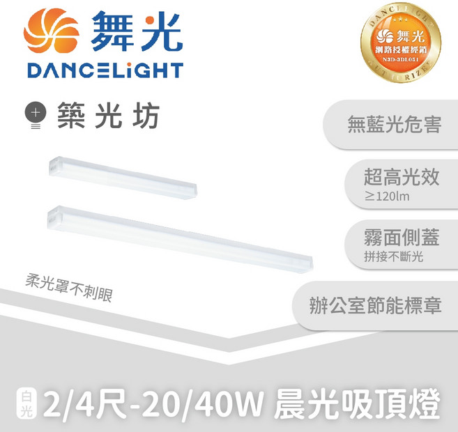 舞光 2尺/4尺 20W/40W 晨光LED吸頂燈 無藍光危害 超高光效 均勻照明, 2尺20W|LED-2216D, 2尺20W