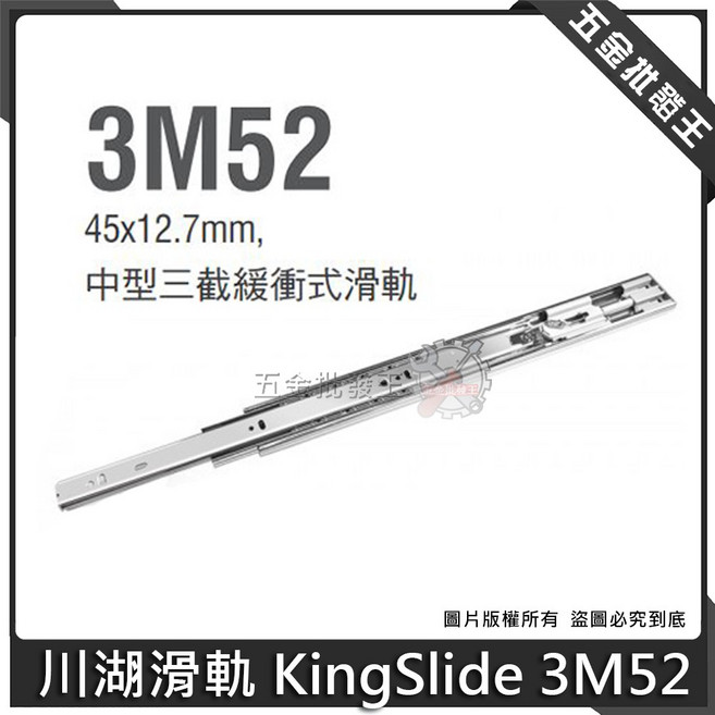 川湖 3M52 中型緩衝三節滑軌 45x12.7mm, 1個