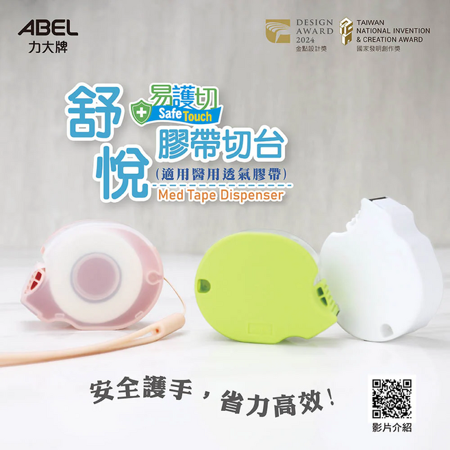 ABEL 力大牌 舒悅易護切膠帶切台 適用醫療透氣膠帶, 白色, 1個