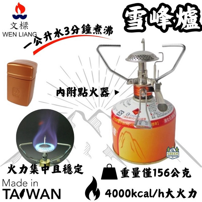 文樑 雪峰爐 附電子點火器, 1個
