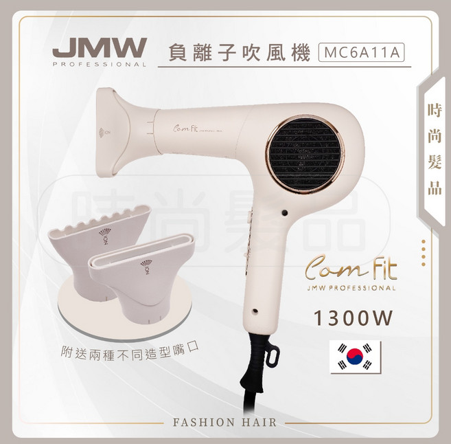 JMW ComFit 韓國JMW無刷負離子吹風機 MC6A11A 時尚髮品, 黑色