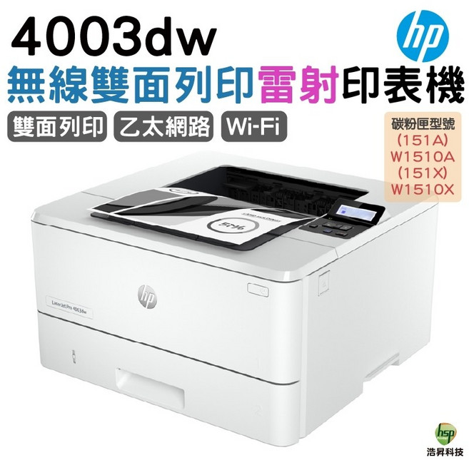 HP LaserJet Pro 4003dw 無線雙面雷射印表機, 4003dw, W1510A