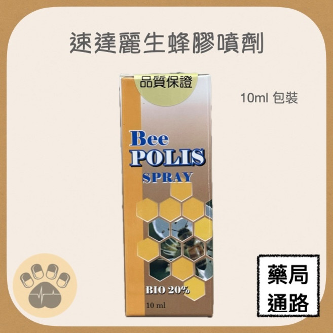 速達麗生 蜂膠噴劑 10ml, 1個