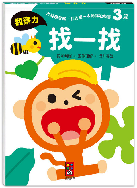 風車圖書 3歲啟動學習腦 找一找遊戲書 培養觀察力與專注力, 平裝