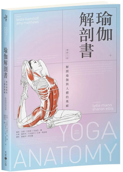 瑜伽解剖書:解開瑜伽與人體的奧祕【增修三版】(2023/8/2出版)
