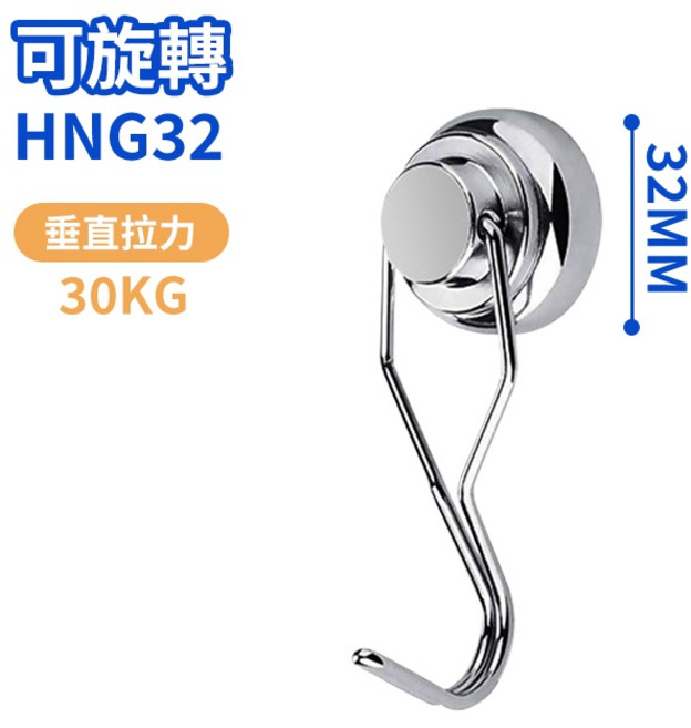 可旋轉磁鐵掛鉤 17KG 強磁 旋轉掛勾, 1個, I.可旋轉-32mm