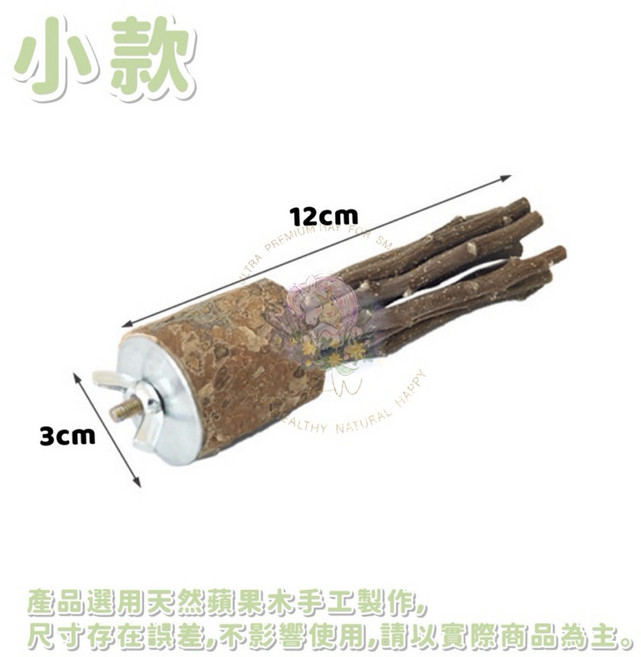 HW 天然蘋果枝磨牙棒, 1個, 固定式蘋果枝磨牙棒(小)附螺母墊片