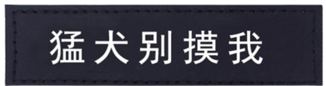 猛犬警示貼 寵物友善告示牌 醒目貼紙 防誤觸防打擾 適用於店面、辦公室等場所 黏貼式設計方便安裝, 1個, 猛犬別摸我, 猛犬別摸我