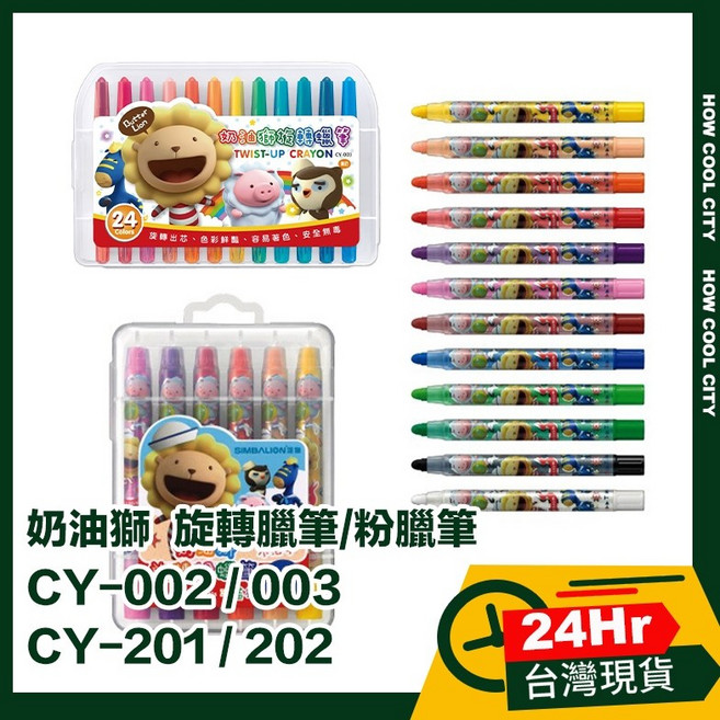 奶油獅 CY-002/CY-003/CY-201/CY-202 12/24色旋轉蠟筆/粉蠟筆 - 24小時出貨, 1個, CY-201 12色旋轉粉臘筆