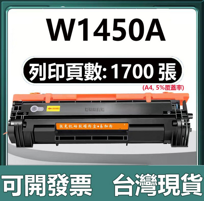 HP 145A 兼容碳粉匣, W1450A 黑色含晶片【1700頁】, 1個