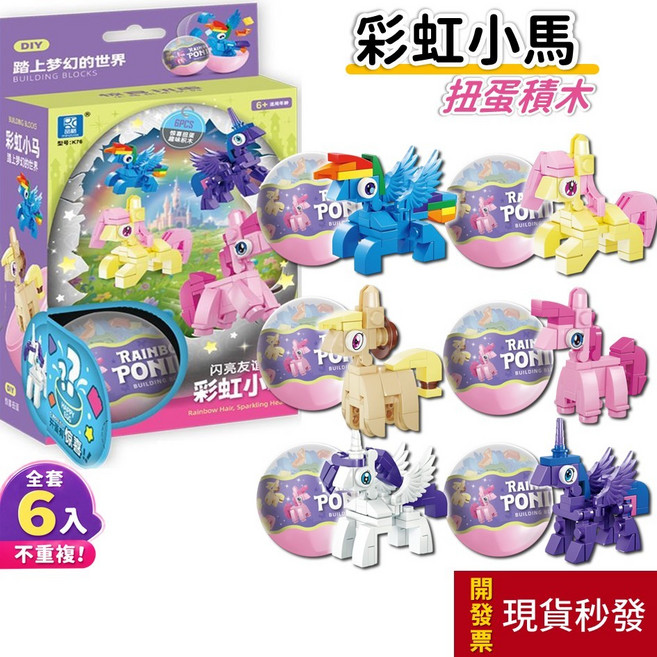 彩虹小馬 積木扭蛋 6入盒組 可愛公仔 拼裝玩具 女孩禮物 益智玩具, 1個, 彩虹小馬●全套6顆