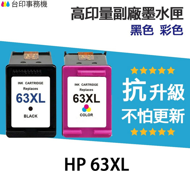 HP 63XL 高印量副廠墨水匣 抗升級版本 黑色/彩色, 63XL 黑色 高印量副廠墨水匣★抗升級, 1個