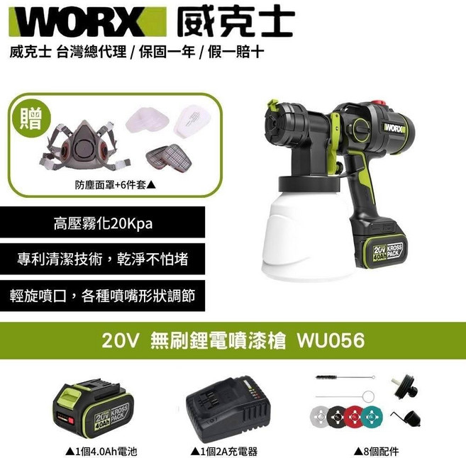 WORX 威克士 20V 無刷電噴漆槍 WU056 (含4.0Ah電池 2A充電器 8配件) 高壓霧化 輕巧無線, 黑色, 1個, 1L