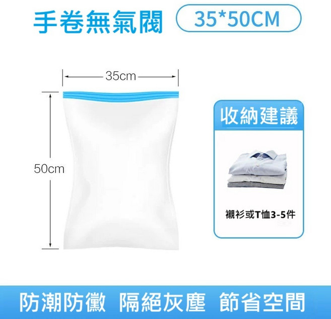 手捲式壓縮真空袋 衣物收納袋 35x50cm 防潮防黴 節省空間, 1個, 35*50cm 手捲款