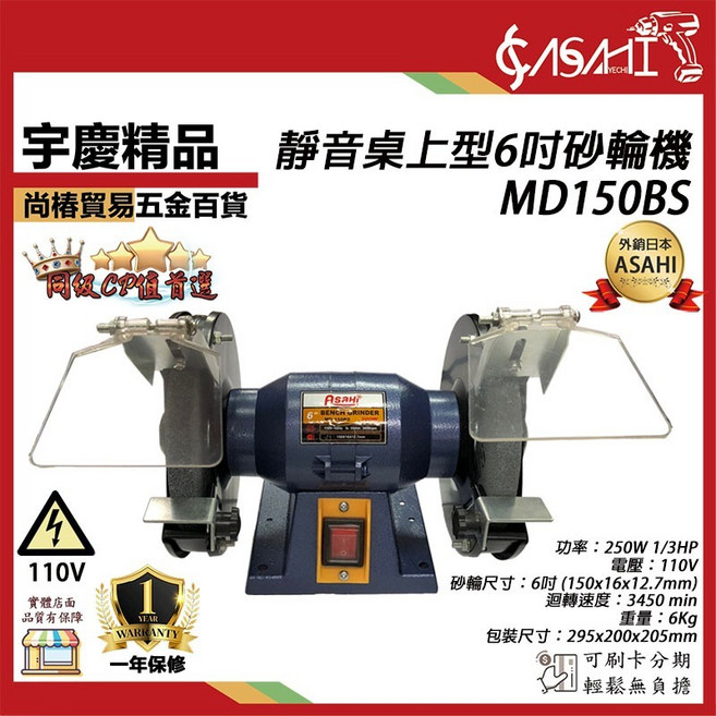ASAHI MD150、MD200系列 6吋、8吋 強力桌上型砂輪機, 1個, MD150BS