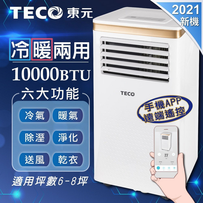 TECO東元- 10000BTU 移動式冷氣(XYFMP-2805FH), XYFMP-2805FH