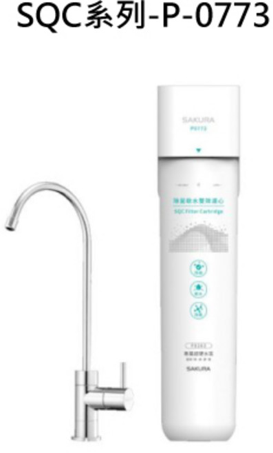 淨水器 廚房淨水設備 提供純淨飲用水, SAKURA櫻花 SQC系列-P-0773 生飲淨水器(適用水區:彰化 高雄 屏東 台東) 不含安裝, 1個