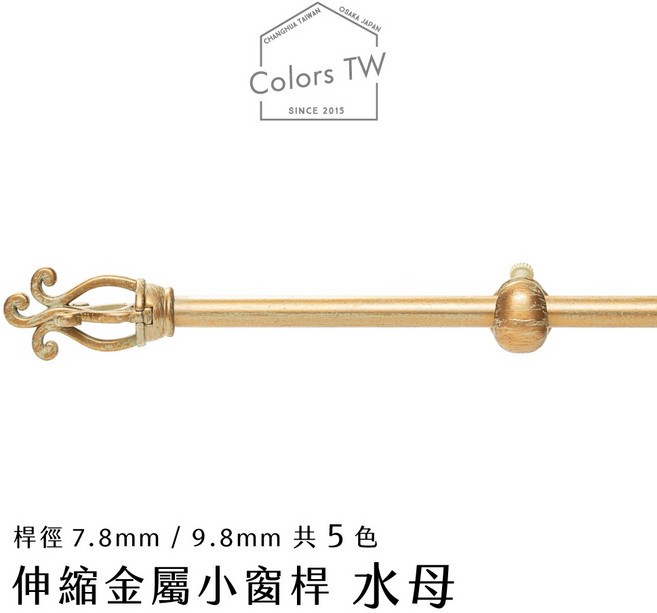 【伸縮】小窗簾桿 水母 56cm-305cm 伸縮桿 歐式復古風格 小窗桿 門簾桿 穿桿, 黑棗,56-97cm