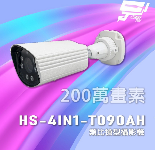 昌運監視器 昇銳 HS-4IN1-T090AH 200萬畫素 類比槍型攝影機, 1個
