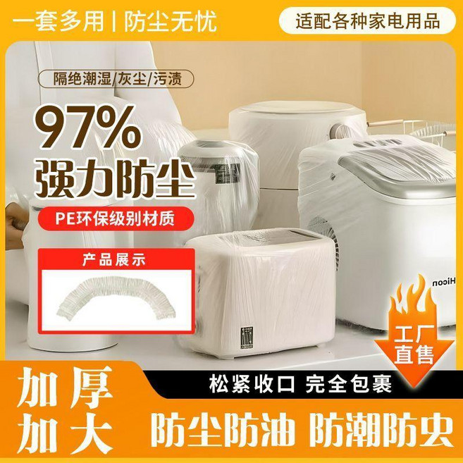 超值 一次性防塵罩加大廚房透明電器家電鬆緊帶防塵蓋罩 副廠商品, 50只 防水/防塵/防油,一次性防塵罩 家電通用款