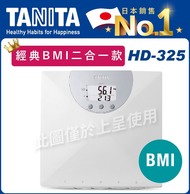 TANITA 經典 BMI 電子體重計 HD-325, 1個