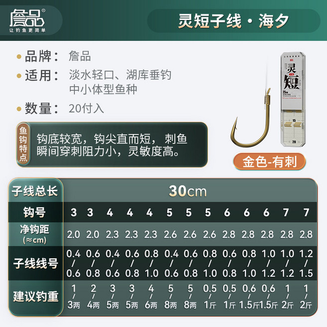 詹品 靈短子線 金袖雙鉤, 詹品30cm靈短金海夕有刺5 0.8 / 1.0 線, 1個