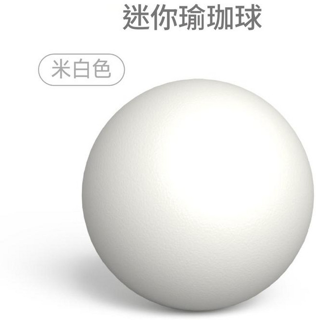 普拉提瑜伽球 25cm 迷你健身球, 米白色
