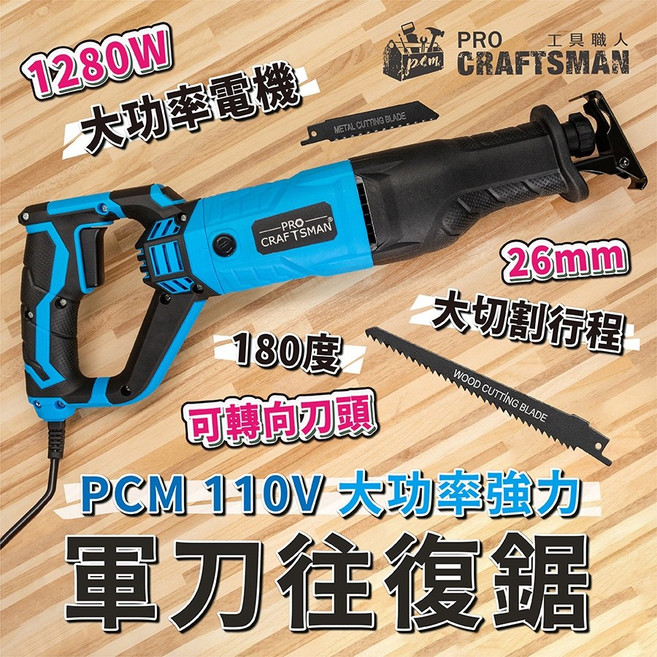 工具職人 電動110V軍刀鋸/往復鋸 電鋸片切割機氣動鋸鋰電砂輪機角磨機馬刀鋸 切斷機圓鋸機曲線鋸條鏈鋸機木工手板鋸, 1個, 110V 大功率-強力軍刀往復鋸