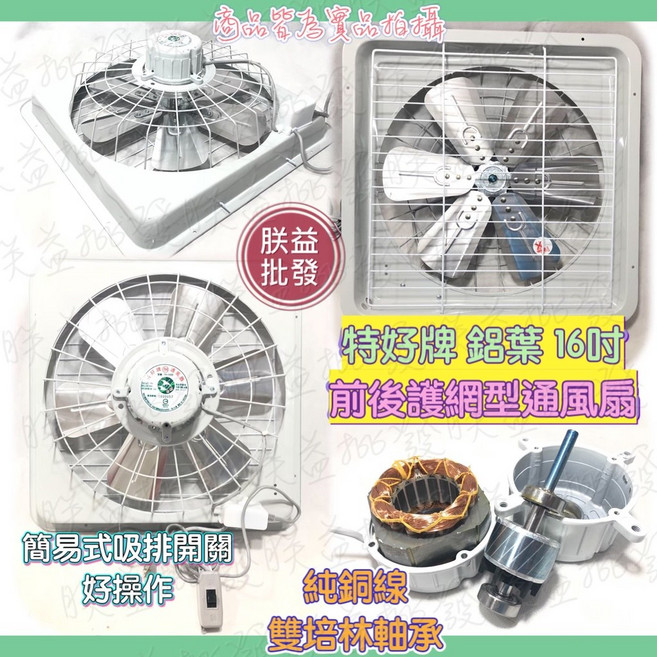 『朕益批發』特好牌 雙培林軸承 吸排兩用窗型通風扇 抽風機 鋁葉排風機 通風機 吸排扇, 16吋 220V+調速 後護網,打統編