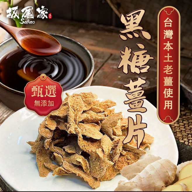【坂尾家】台灣小農黑糖薑片,嚴選在地老薑,無添加,獨立包裝,暖身驅寒養生茶點, 100g, 1個, 1個裝