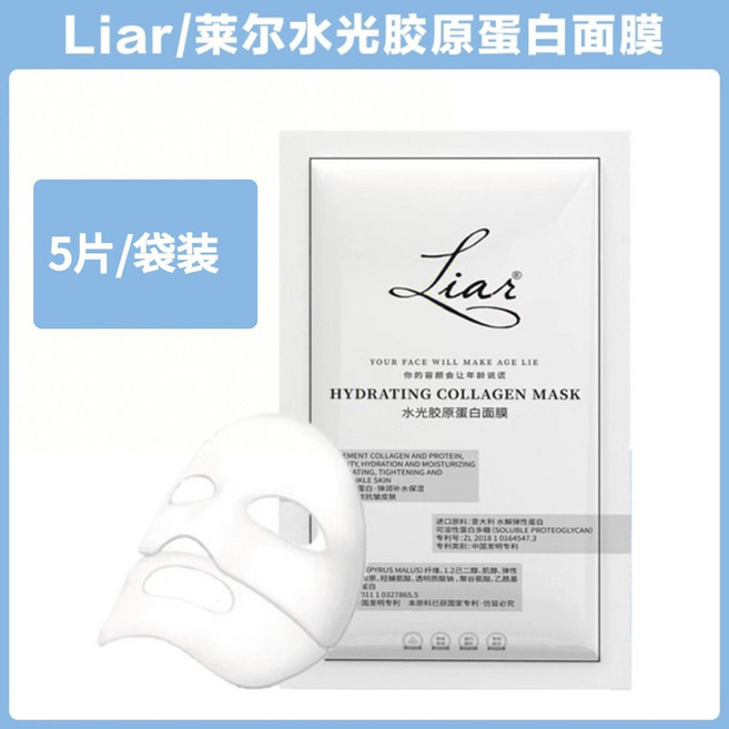 【深層滋養】liar 萊爾 水光 膠原蛋白 面膜 溫和 補水 保濕 灌注膠原 提拉緊致 煥膚 改善暗沉 收縮毛孔, 1個, 萊爾膠原蛋白面膜5片【一袋裝】