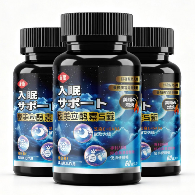 雀 夜美立酵素S錠, 3個, 60顆