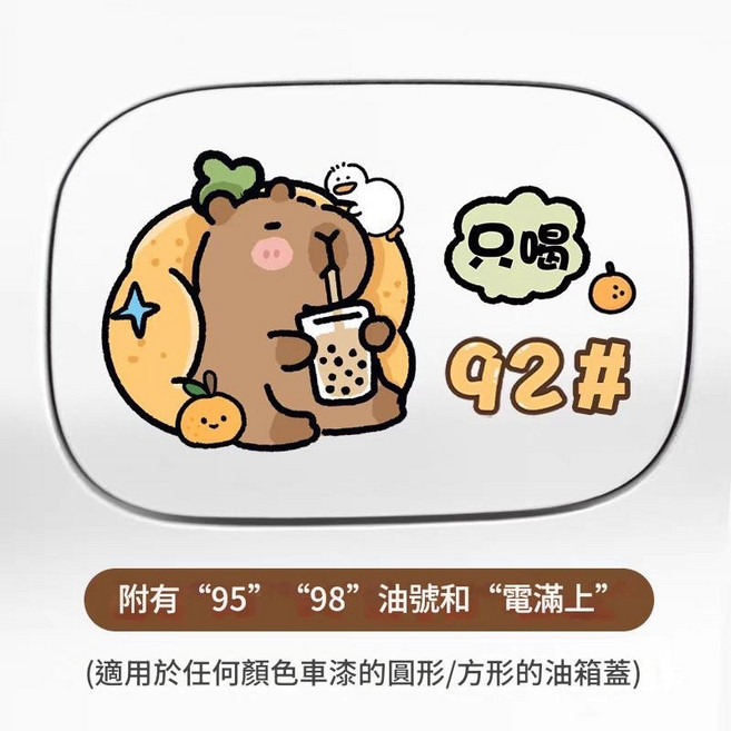 可愛反光車貼 機車汽車貼紙 防水貼紙, 1個, 珍奶卡皮 92/95/98/柴油可以挑選, 珍奶卡皮 92/95/98/柴油可以挑選