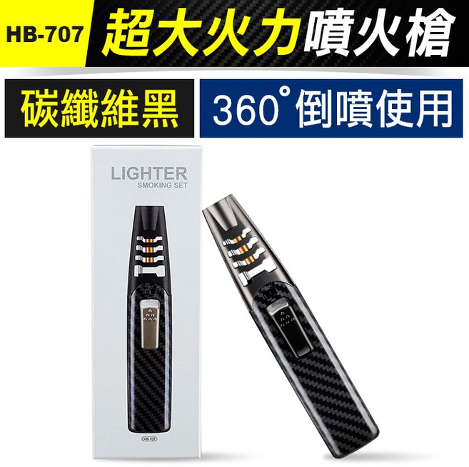 HB-707 超大火力噴火槍 360° 倒噴使用 胡桃木金, 1個, 碳纖維黑
