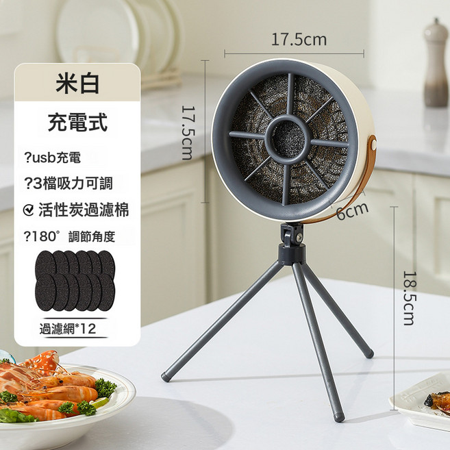 家用小型桌面油煙機可攜式臺式抽油煙機大風力桌面抽菸機, DIY安裝組件, 充電式米白+12片過濾棉:無規格
