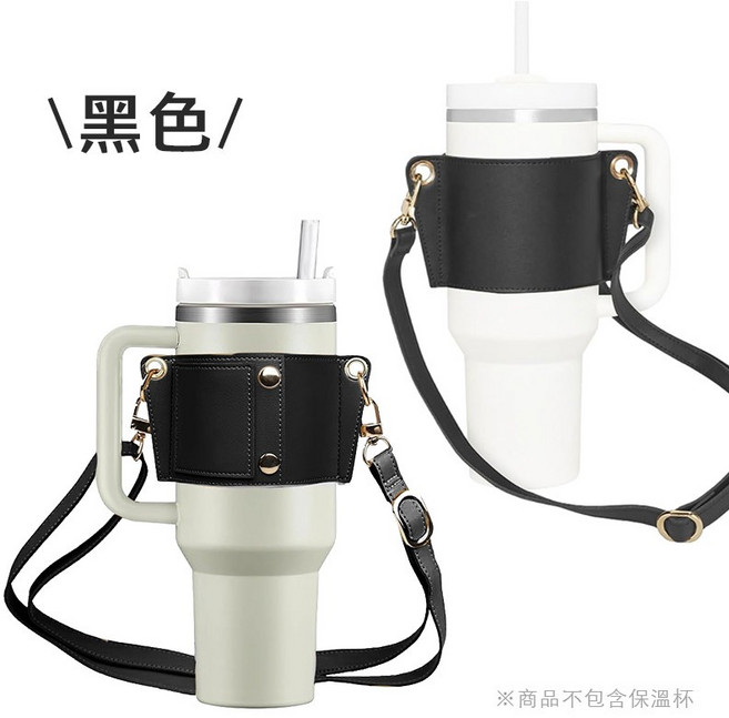 STANLEY 保溫杯套 皮革斜背手提杯套 適用 30oz 40oz 冰霸杯, 黑色, 1個