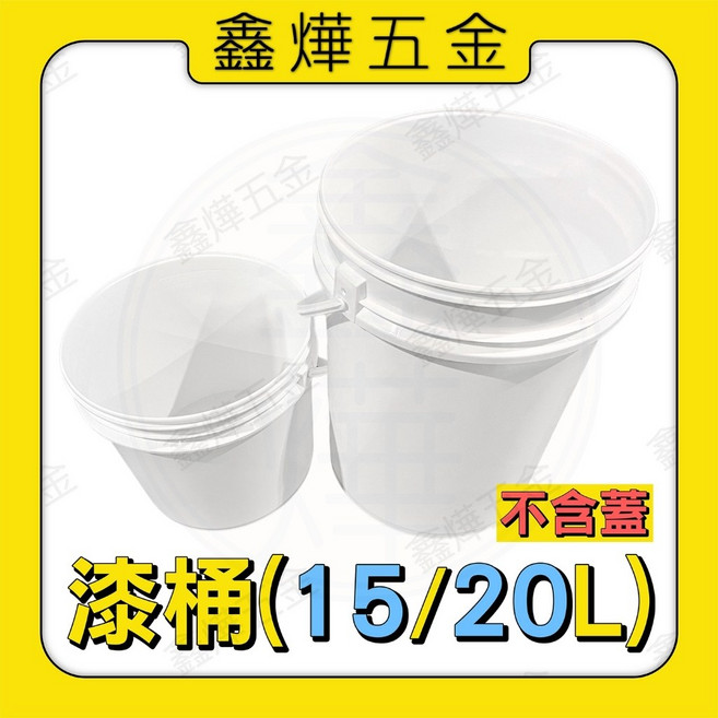 鑫燁五金 漆桶 油漆桶 塗料桶 工具桶 15L 20L 不含蓋, 漆桶蓋, 1個