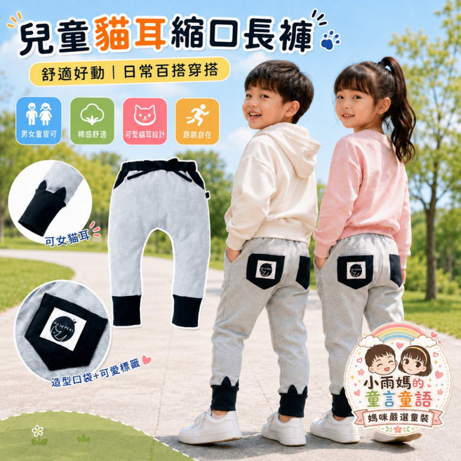 HOI:X:PENI 兒童貓耳縮口休閒長褲