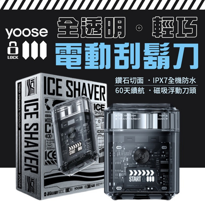 yoose ICE 全透明隨身電動刮鬍刀 IPX7防水 60天續航, 1個
