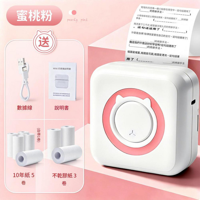 MINI 錯題印表機, 蜜桃粉 5卷10年紙 3卷不乾膠紙 可貼上, 如圖