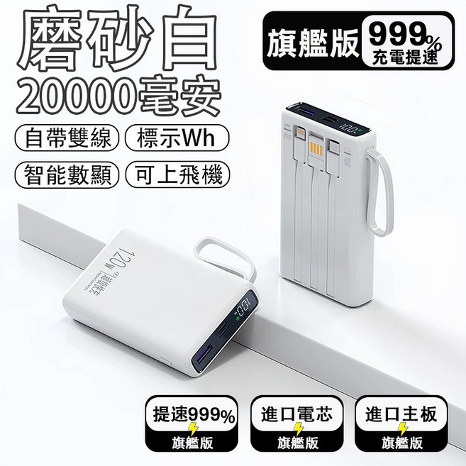 20000mAh 行動電源 120W超級快充 自帶線 可上飛機, 純潔白【120W快充+自帶三線+CCC】, 純潔白, N/A