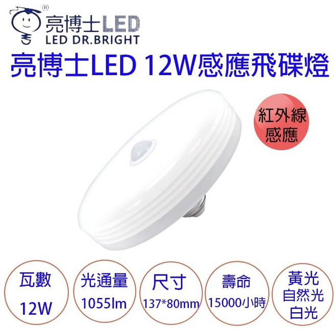 亮博士 LED 12W 紅外線感應 飛碟燈泡, 1個, 白光